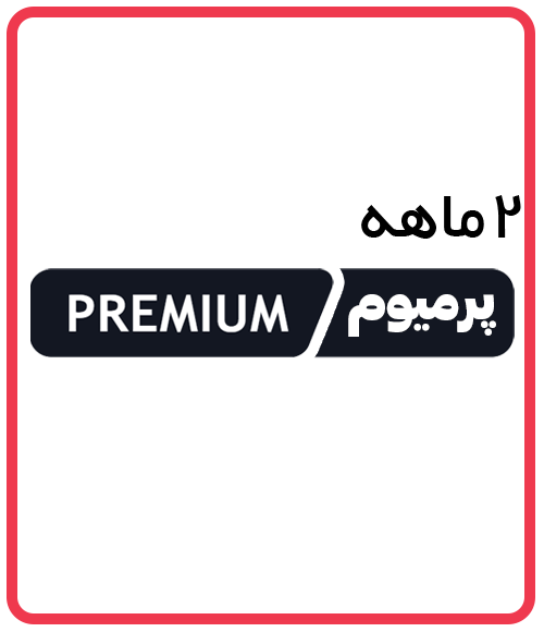 اکانت 2 ماهه Premium تریدینگ ویو